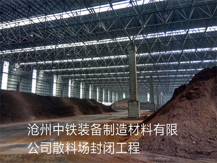 通化中铁装备制造材料有限公司散料厂封闭工程
